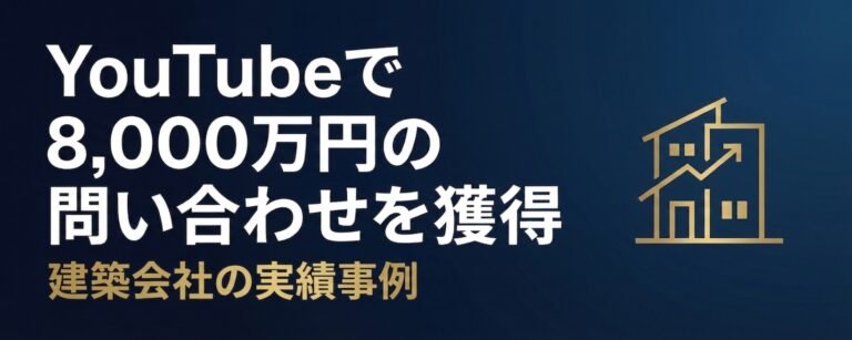 建築会社がYouTubeで8,000万円の問い合わせを獲得した実績事例