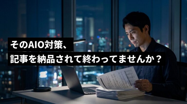 AIO対策代行の対応範囲と内製・外注の判断基準