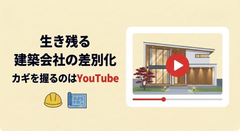 生き残る建築会社の差別化 カギを握るのはYouTube 建築会社のYouTube集客