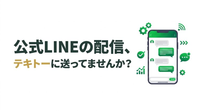 LINEシナリオ作成の手順5ステップ