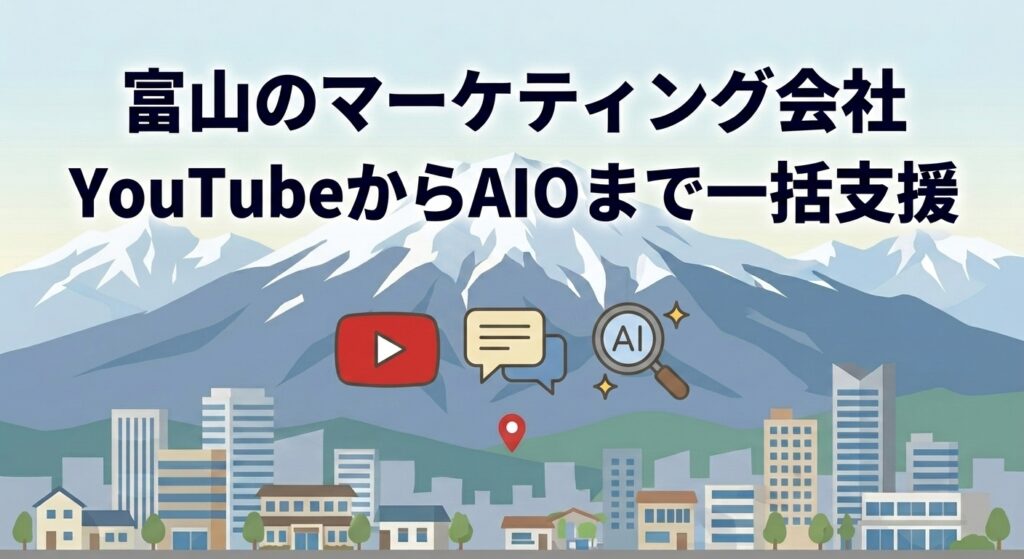 富山のマーケティング会社resolves YouTubeからAIOまで一括支援